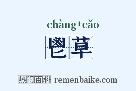 鬯草是什么意思的图片